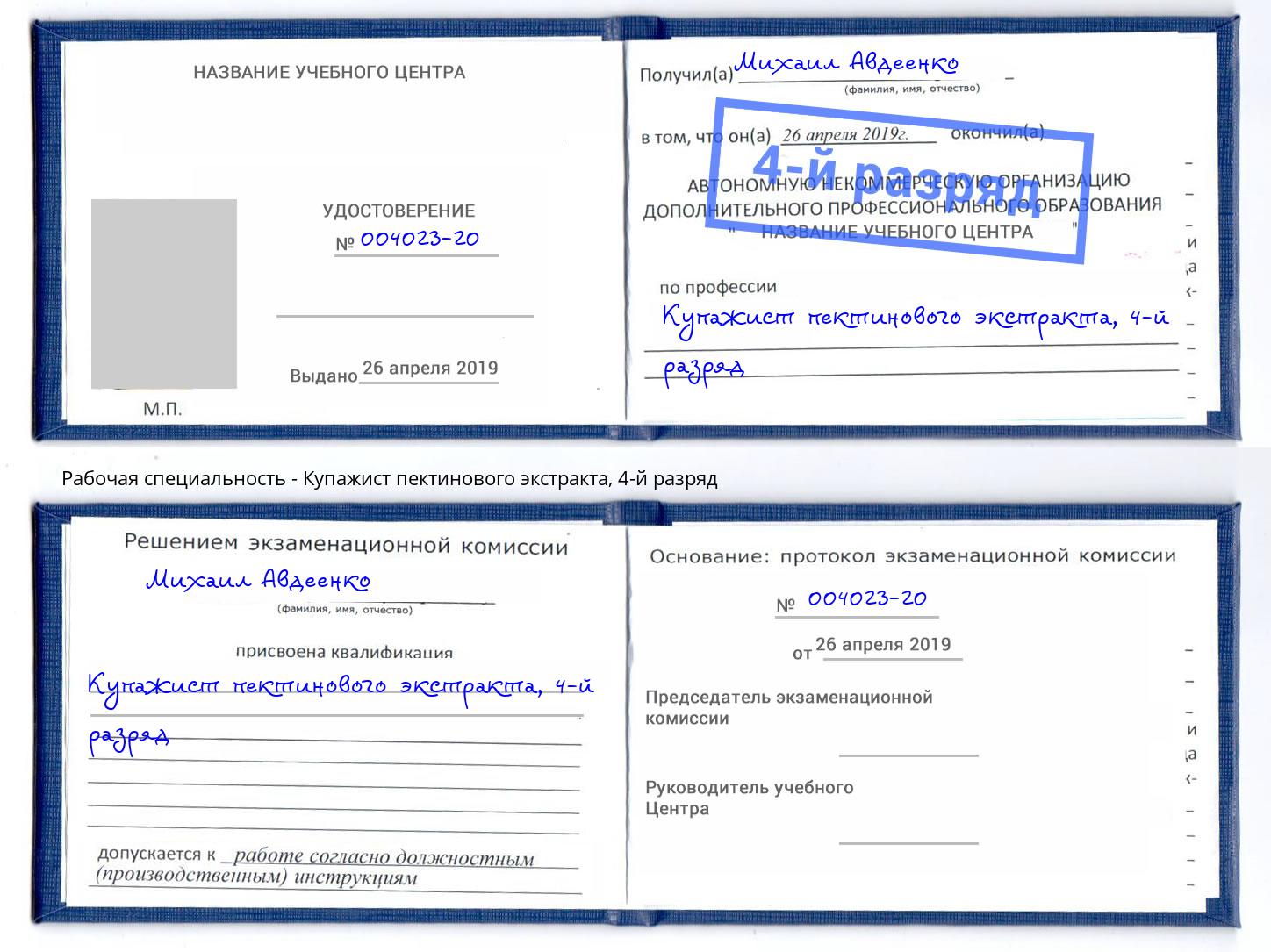 корочка 4-й разряд Купажист пектинового экстракта Великие Луки