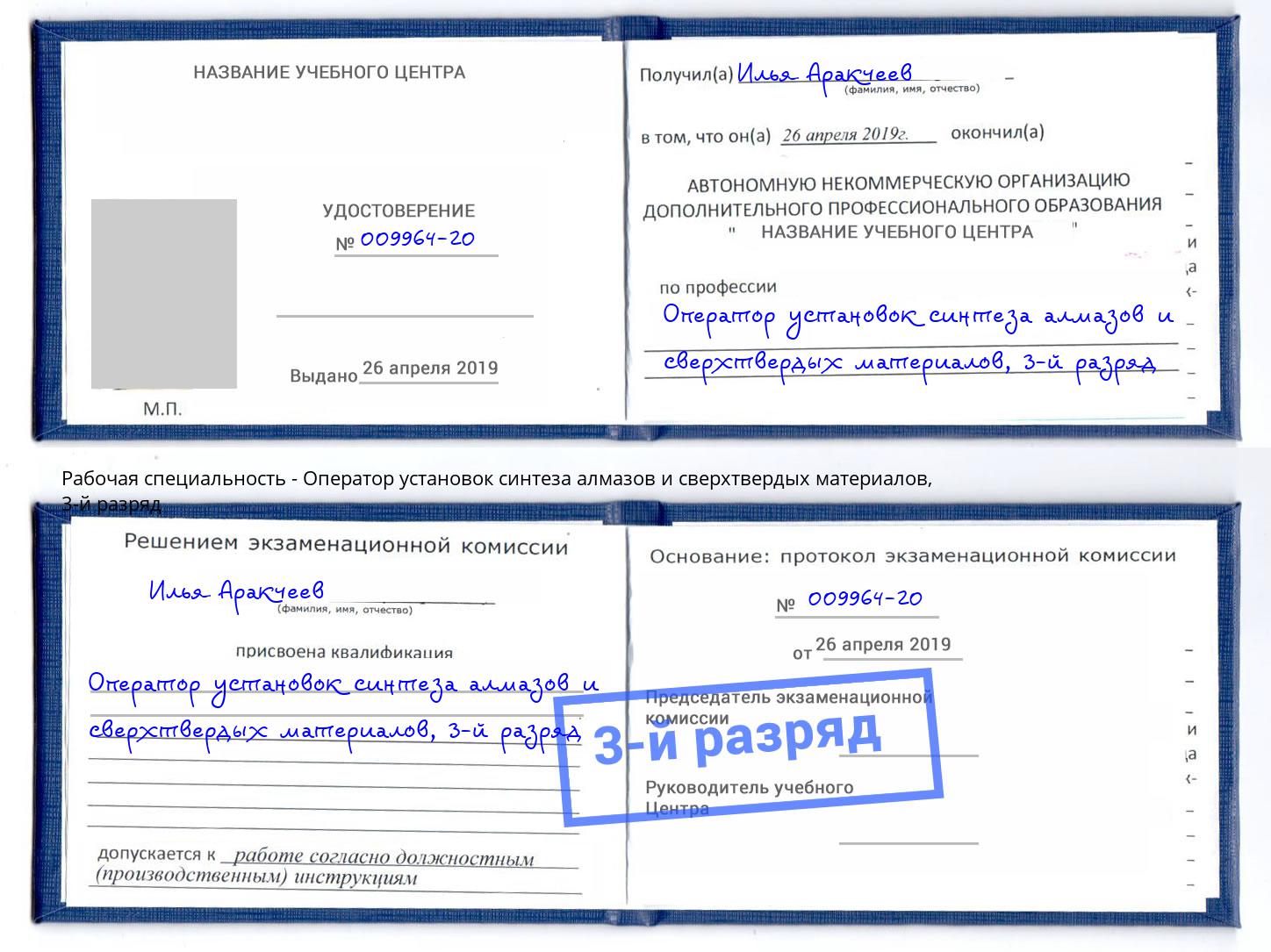 корочка 3-й разряд Оператор установок синтеза алмазов и сверхтвердых материалов Великие Луки