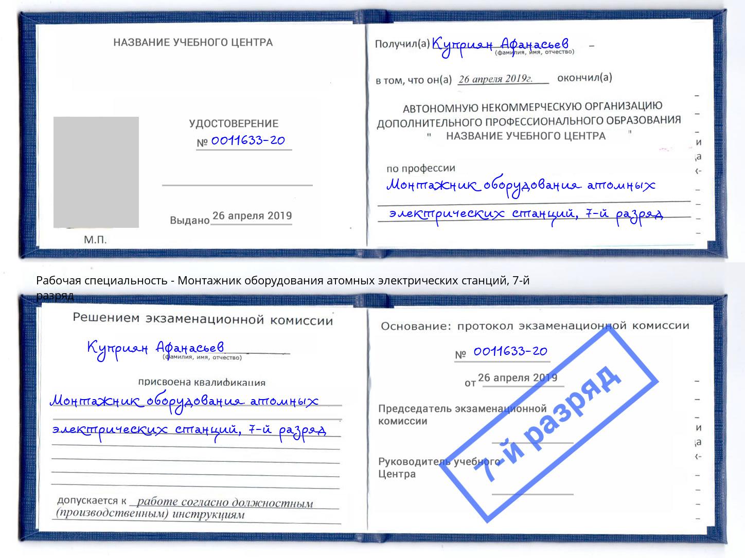 корочка 7-й разряд Монтажник оборудования атомных электрических станций Великие Луки