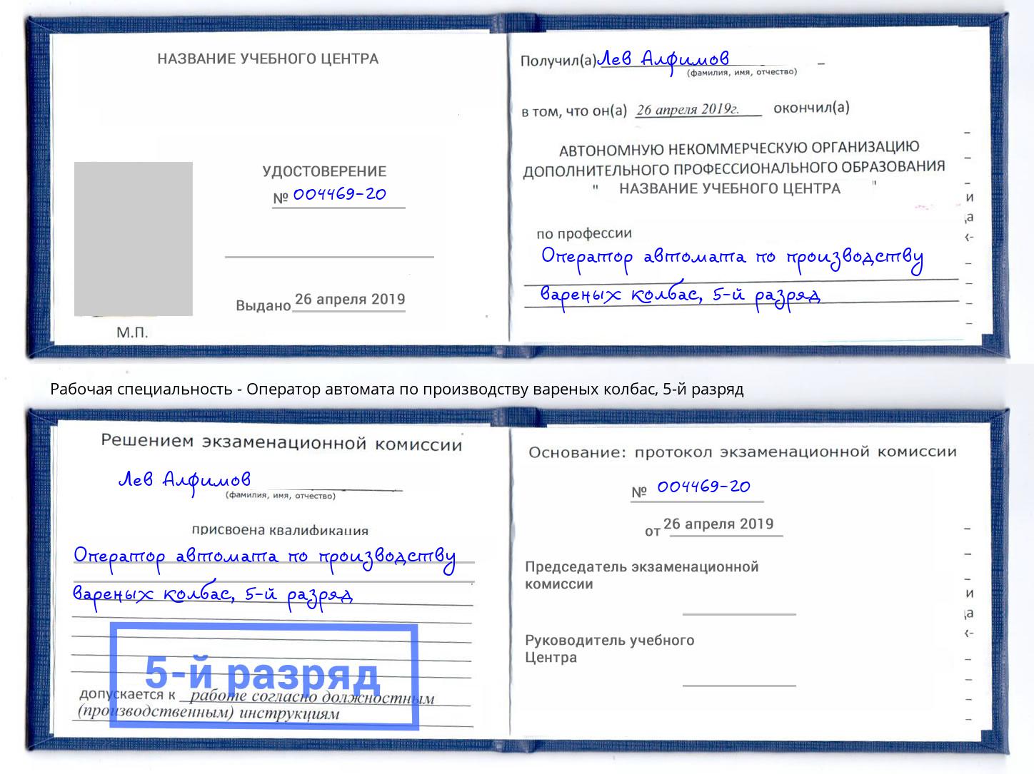 корочка 5-й разряд Оператор автомата по производству вареных колбас Великие Луки