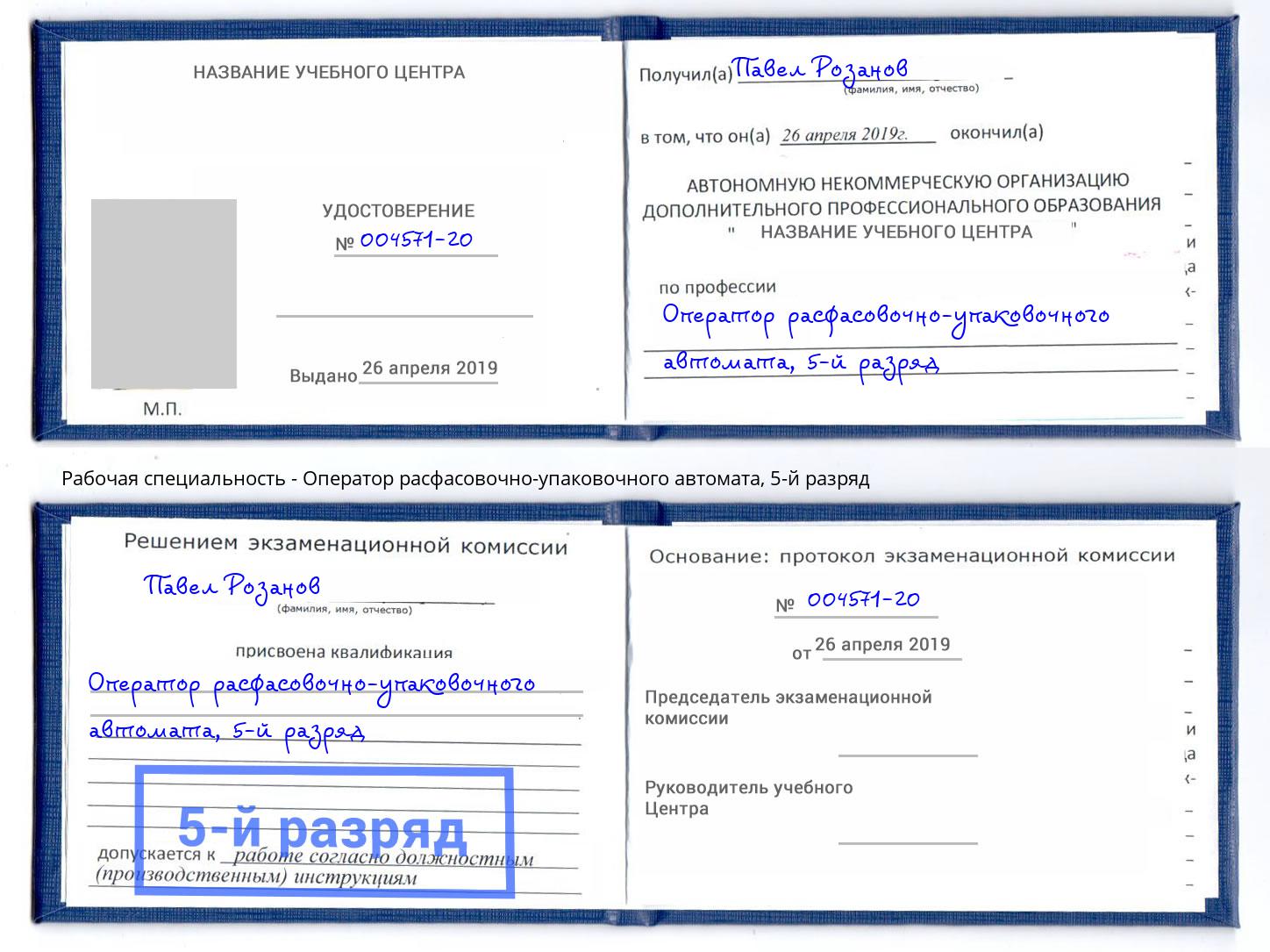 корочка 5-й разряд Оператор расфасовочно-упаковочного автомата Великие Луки