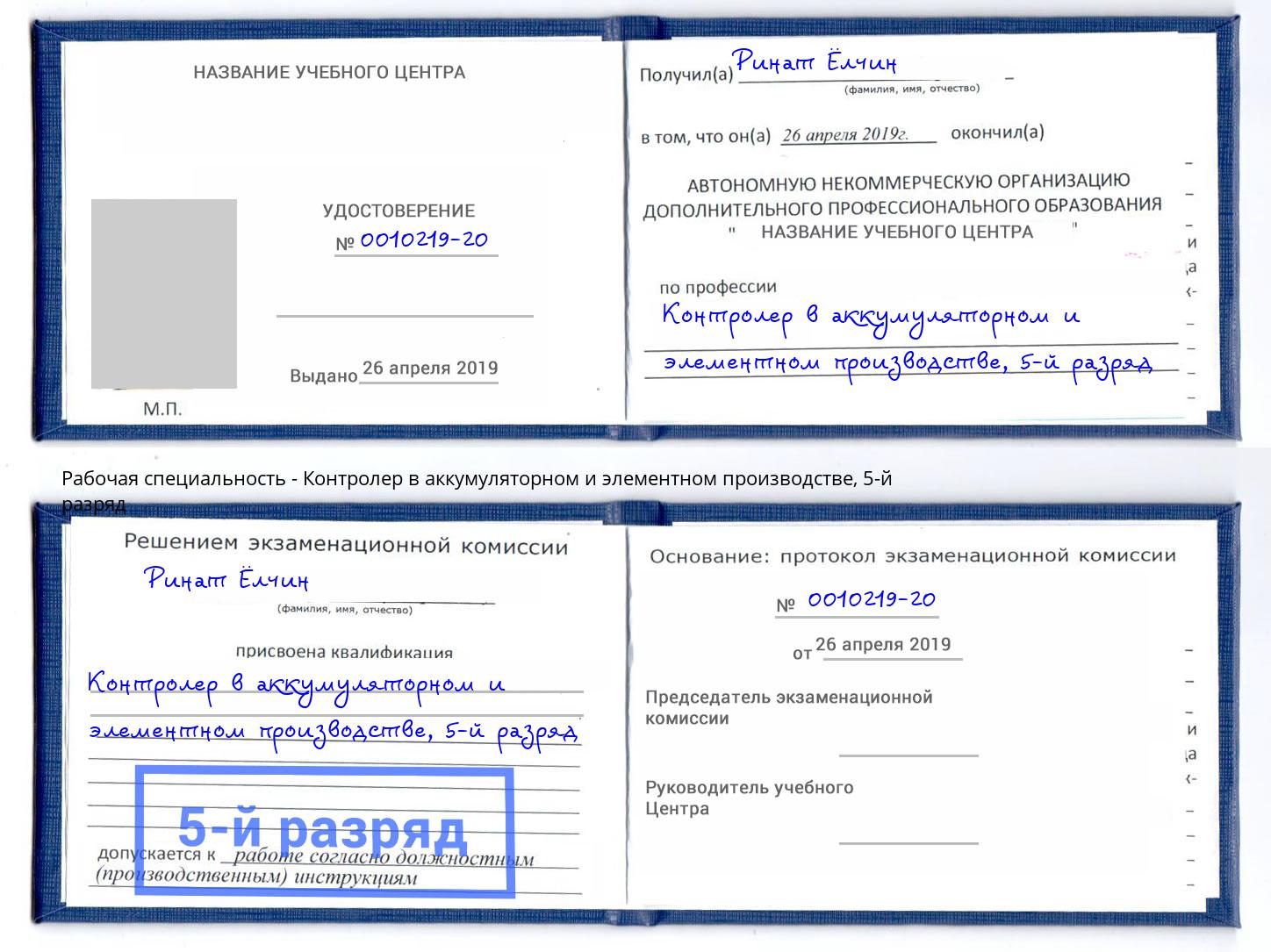 корочка 5-й разряд Контролер в аккумуляторном и элементном производстве Великие Луки