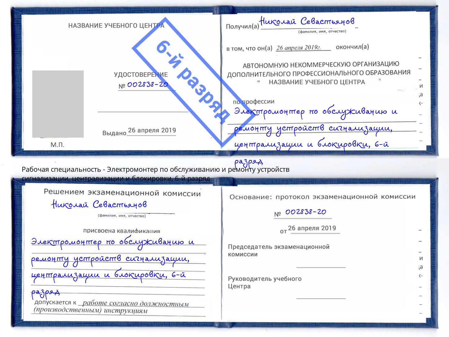 корочка 6-й разряд Электромонтер по обслуживанию и ремонту устройств сигнализации, централизации и блокировки Великие Луки