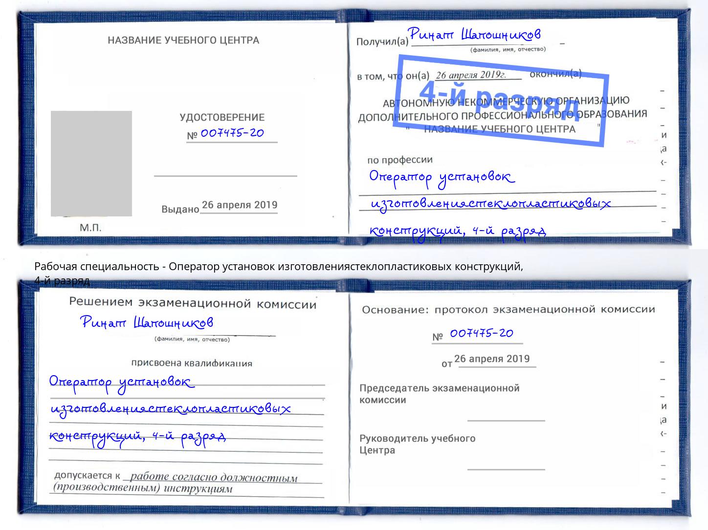 корочка 4-й разряд Оператор установок изготовлениястеклопластиковых конструкций Великие Луки