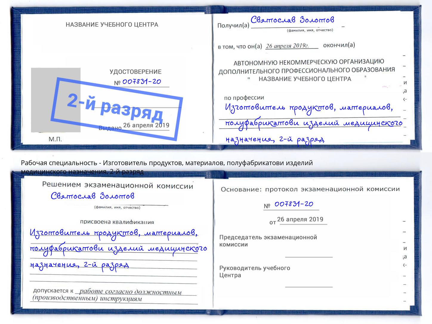 корочка 2-й разряд Изготовитель продуктов, материалов, полуфабрикатови изделий медицинского назначения Великие Луки