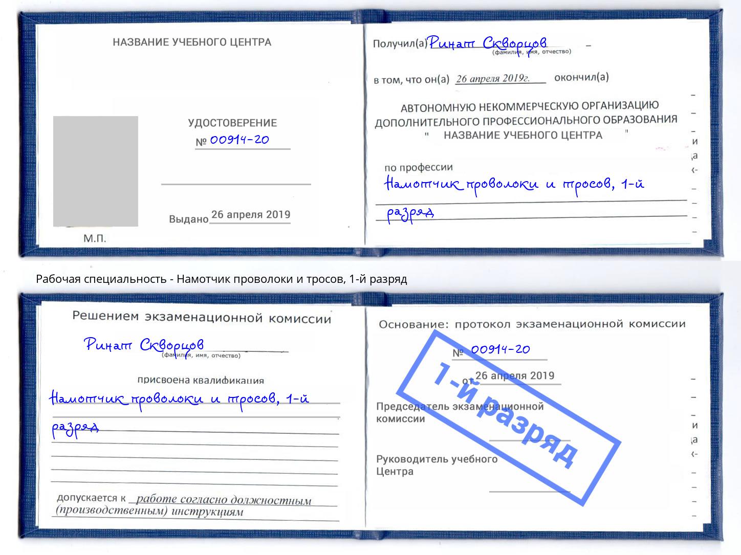 корочка 1-й разряд Намотчик проволоки и тросов Великие Луки