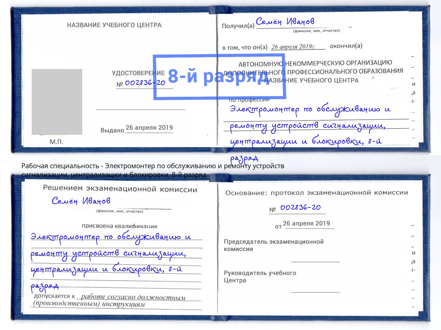 корочка 8-й разряд Электромонтер по обслуживанию и ремонту устройств сигнализации, централизации и блокировки Великие Луки