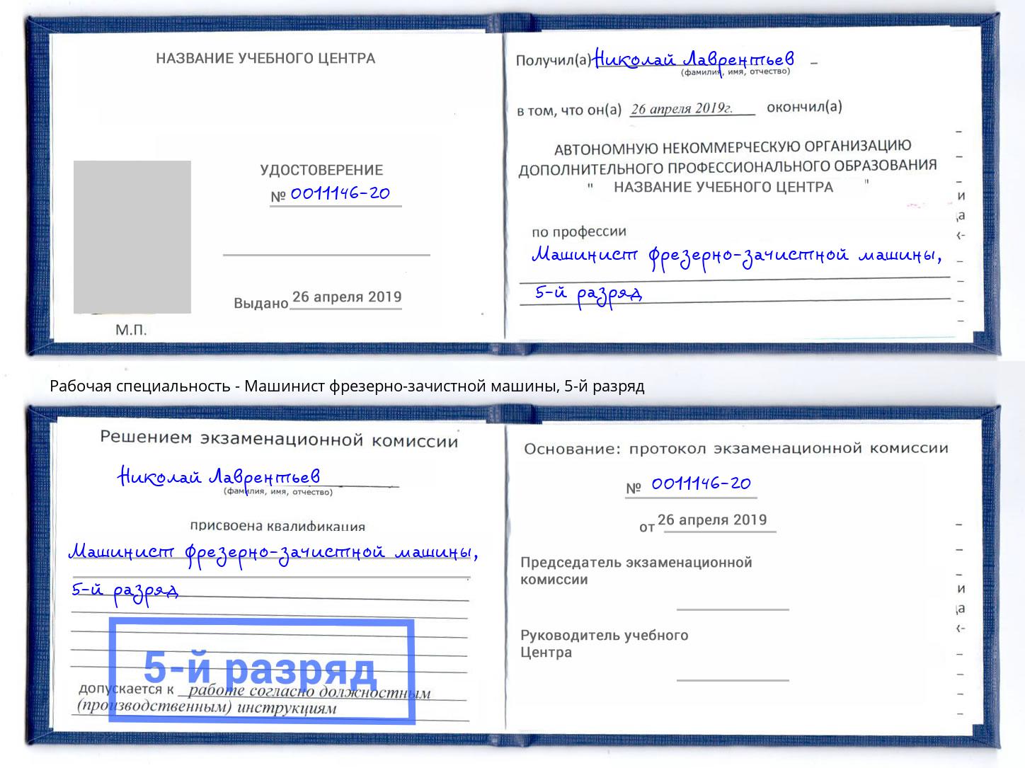корочка 5-й разряд Машинист фрезерно-зачистной машины Великие Луки