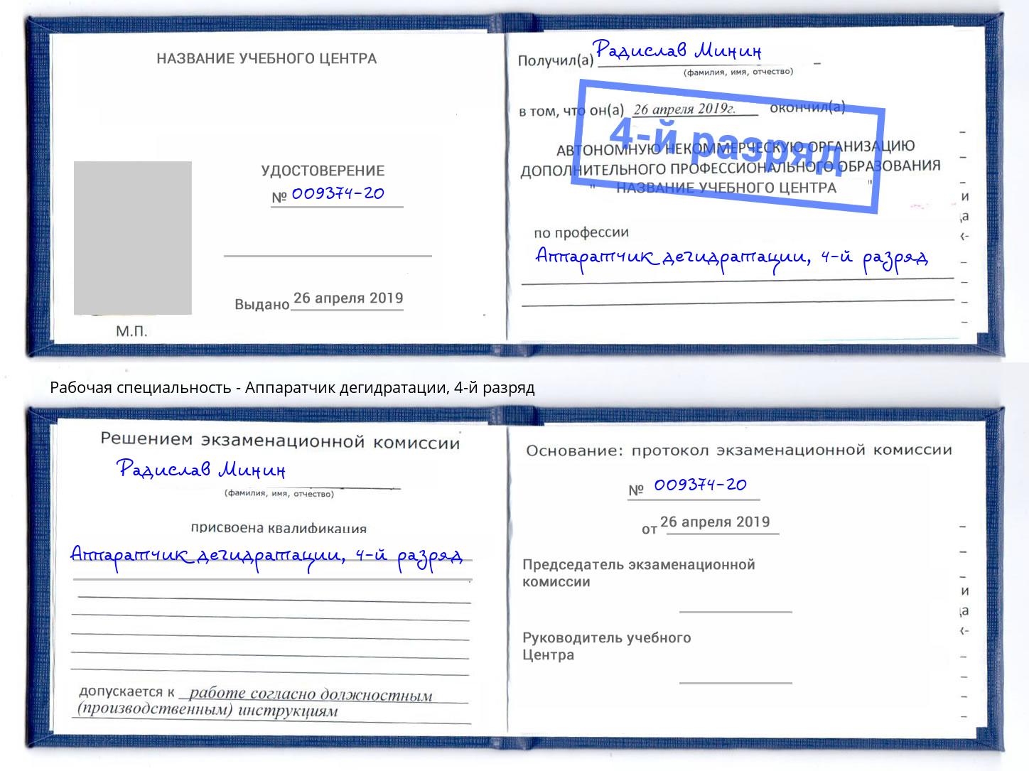 корочка 4-й разряд Аппаратчик дегидратации Великие Луки