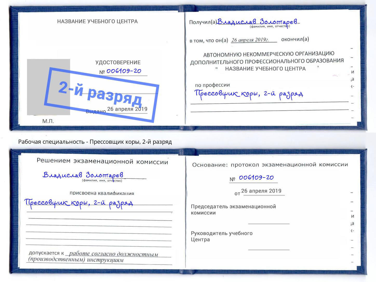 корочка 2-й разряд Прессовщик коры Великие Луки