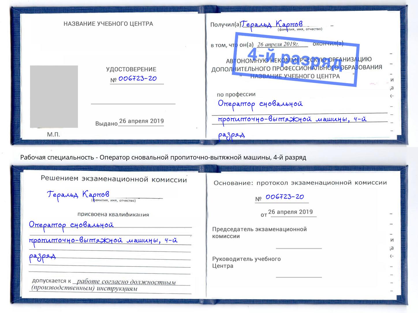 корочка 4-й разряд Оператор сновальной пропиточно-вытяжной машины Великие Луки